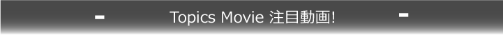 Topics Movie 注目動画!