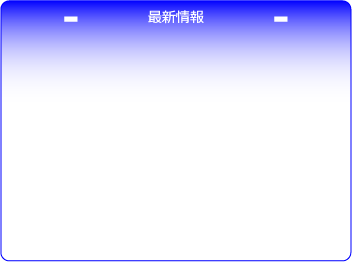 最新情報