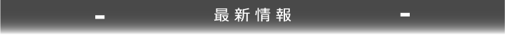 最新情報